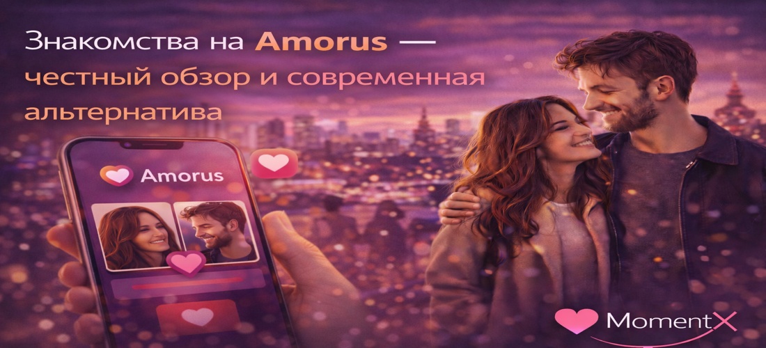 Знакомства на Amorus — честный обзор и современная альтернатива в 2026 году